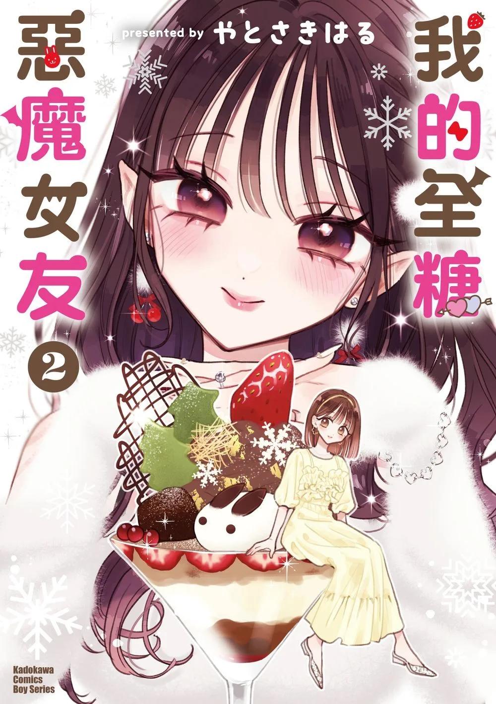 我的全糖惡魔女友 (2)