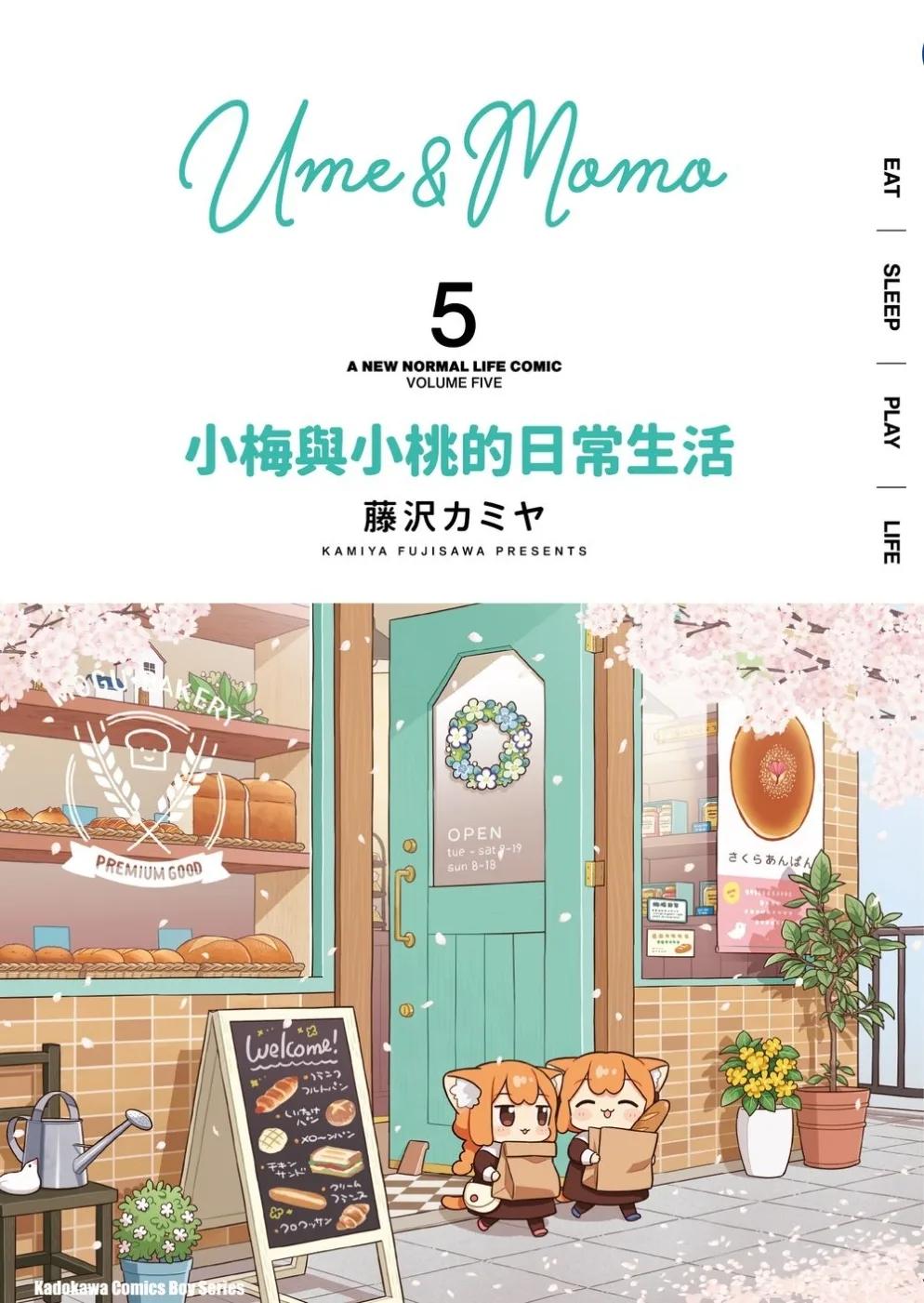 小梅與小桃的日常生活 (5)