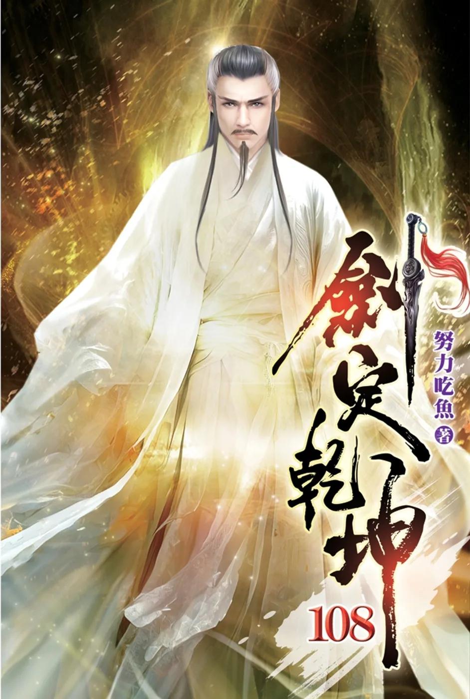 劍定乾坤108
