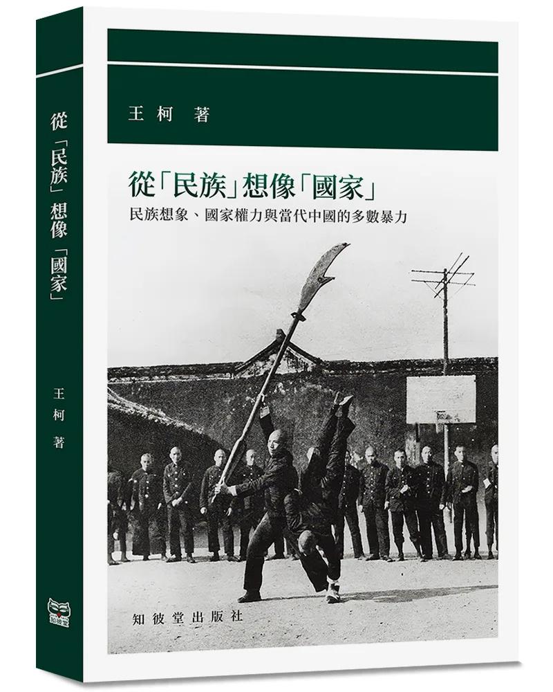 從「民族」想像「國家」：民族想像、國家權力與當代中國的多數暴力