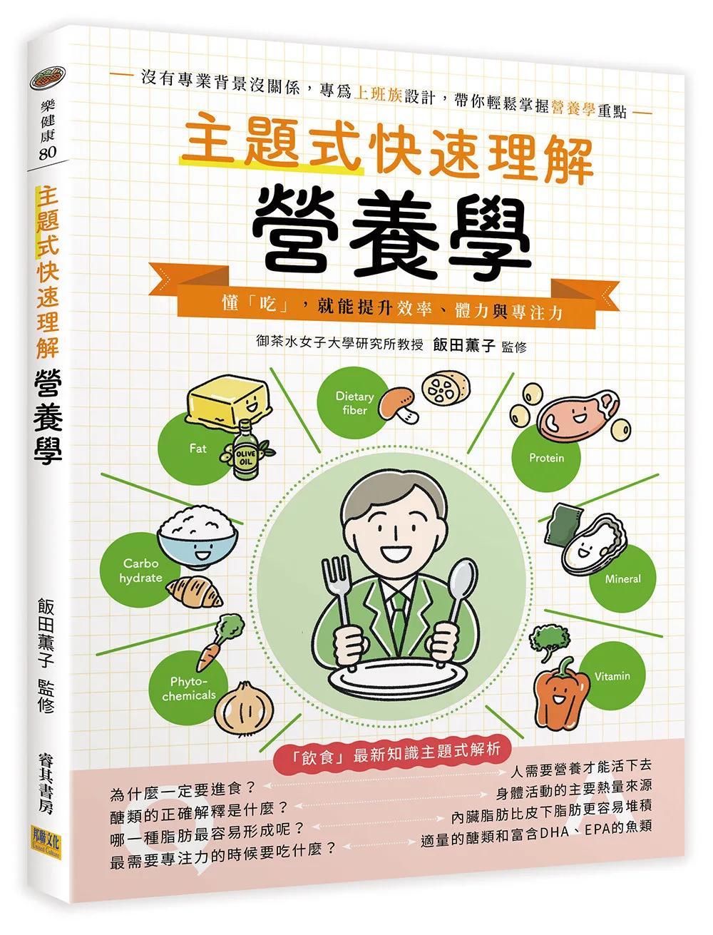 主題式快速理解營養學：懂「吃」，就能提升效率、體力與專注力
