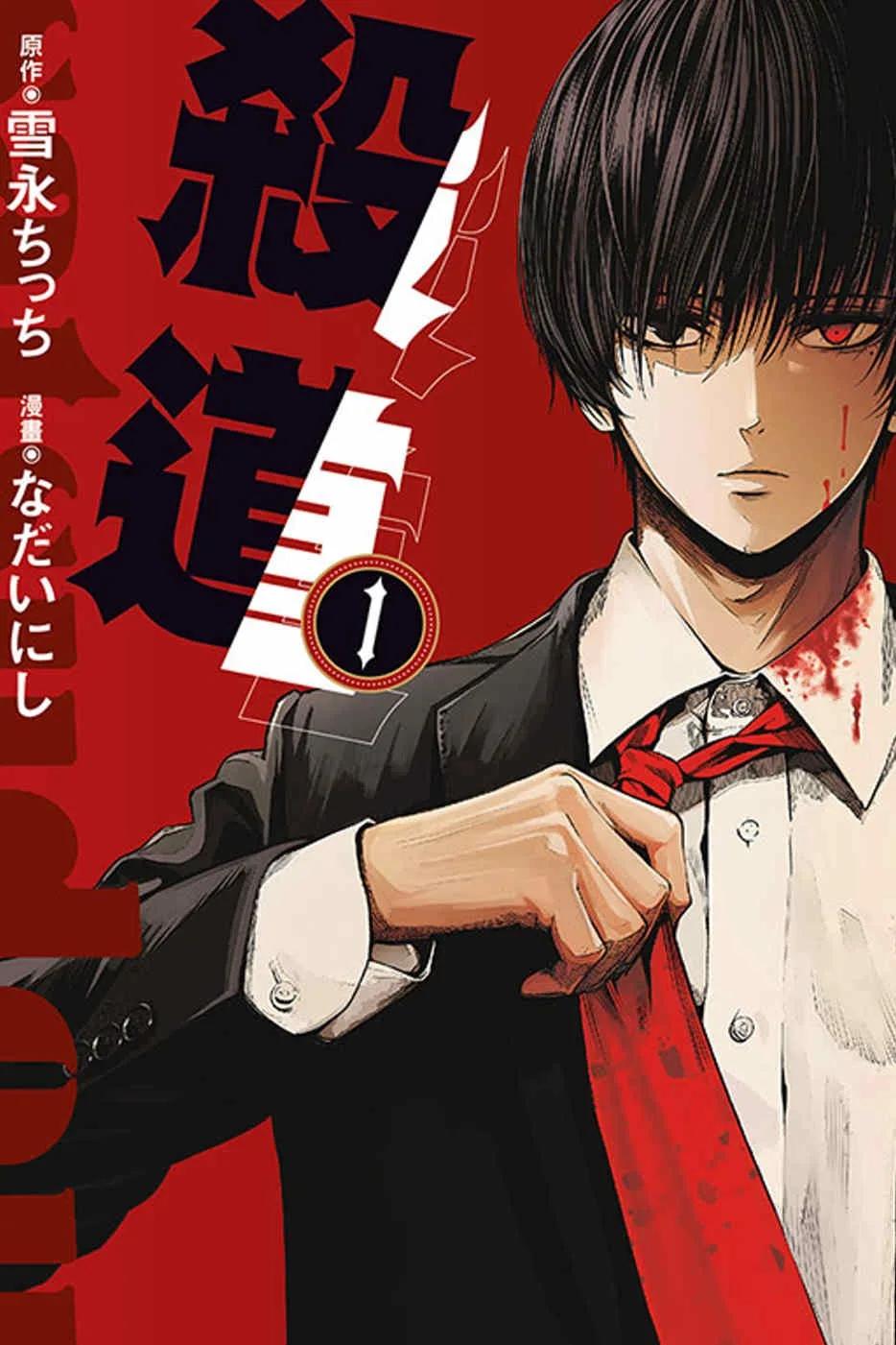 殺道 1