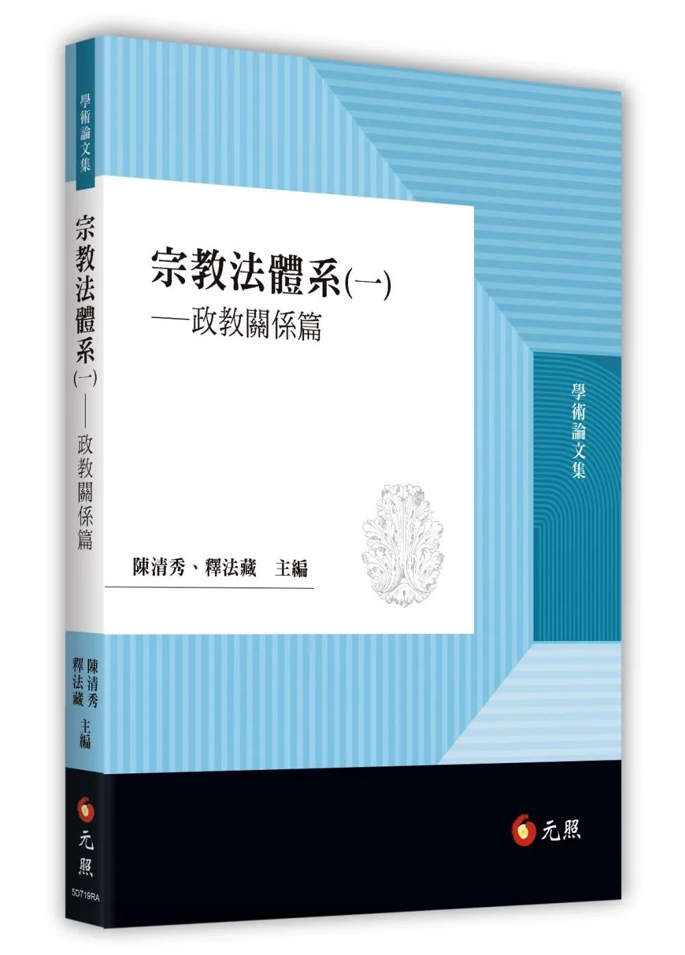 宗教法體系(一)——政教關係篇