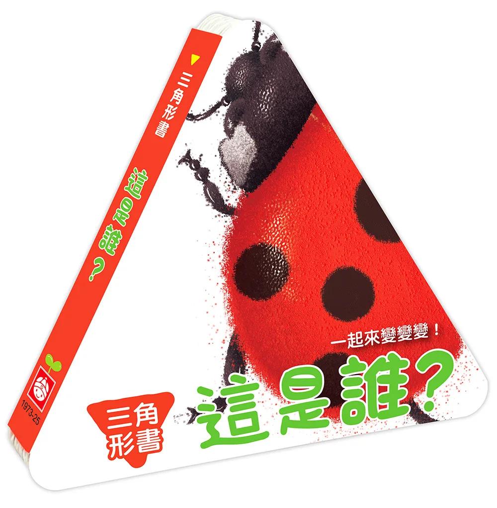 三角形書【這是誰】