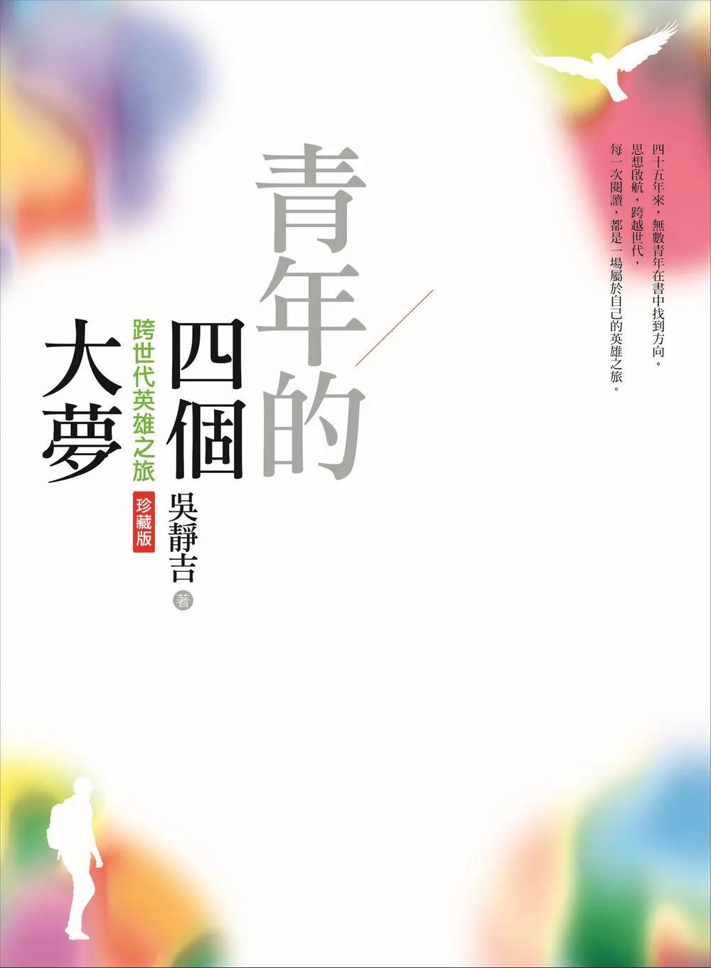 青年的四個大夢（跨世代英雄之旅珍藏版）