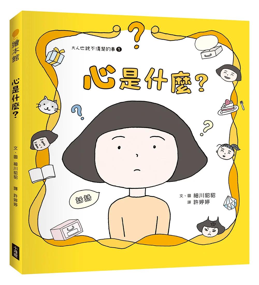 心是什麼？（大人也說不清楚的事①）
