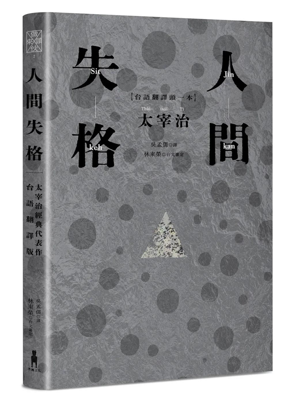 人間失格：太宰治經典代表作．首度台語翻譯版