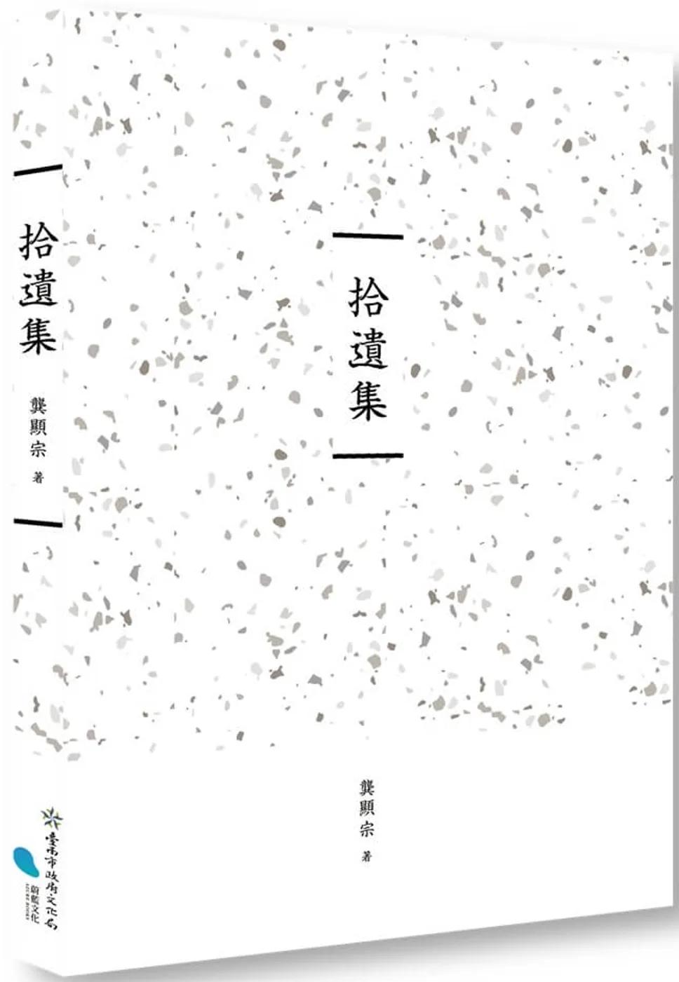 臺南作家作品集第十四輯　《拾遺集》