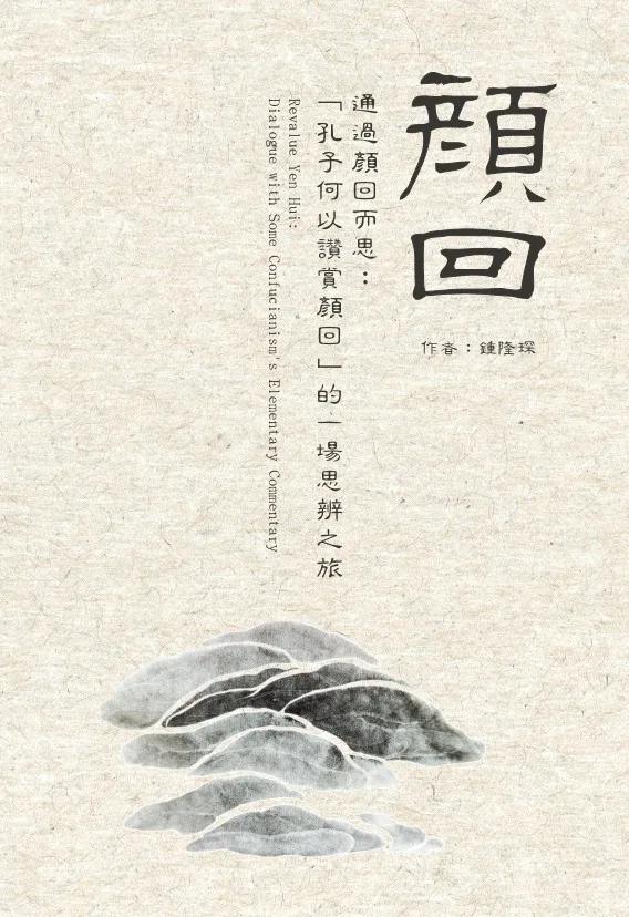 通過顏回而思：「孔子何以讚賞顏回」的一場思辨之旅