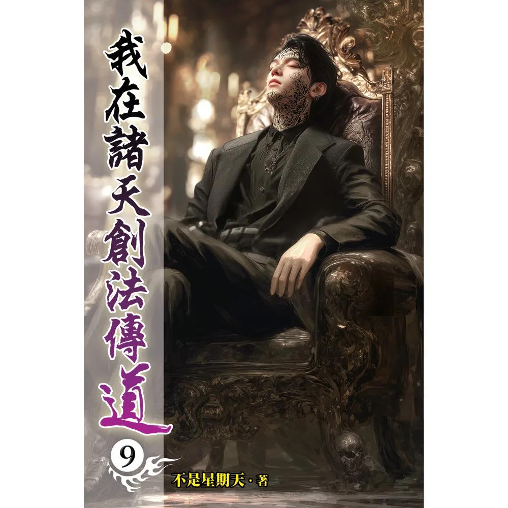 我在諸天創法傳道09