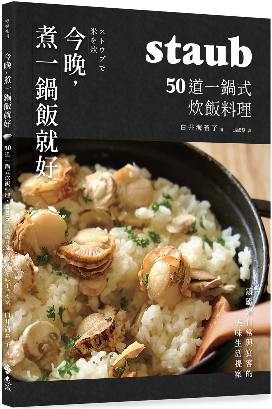 今晚，煮一鍋飯就好：50道一鍋式炊飯料理，staub鑄鐵鍋日常與宴客的美味生活提案