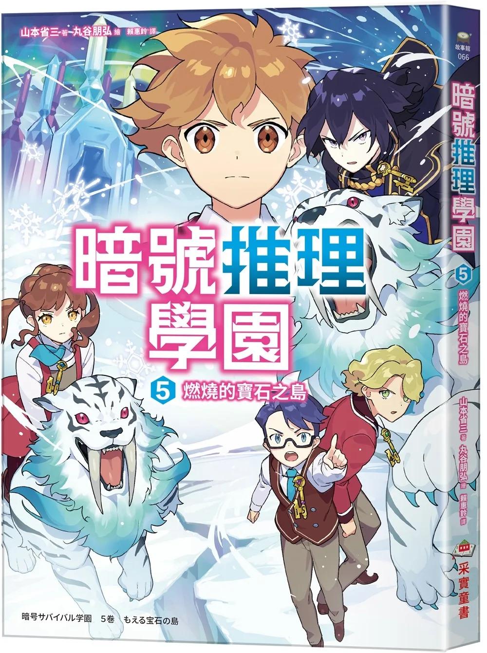 暗號推理學園（5）：燃燒的寶石之島【隨書附贈 折疊暗號卡】