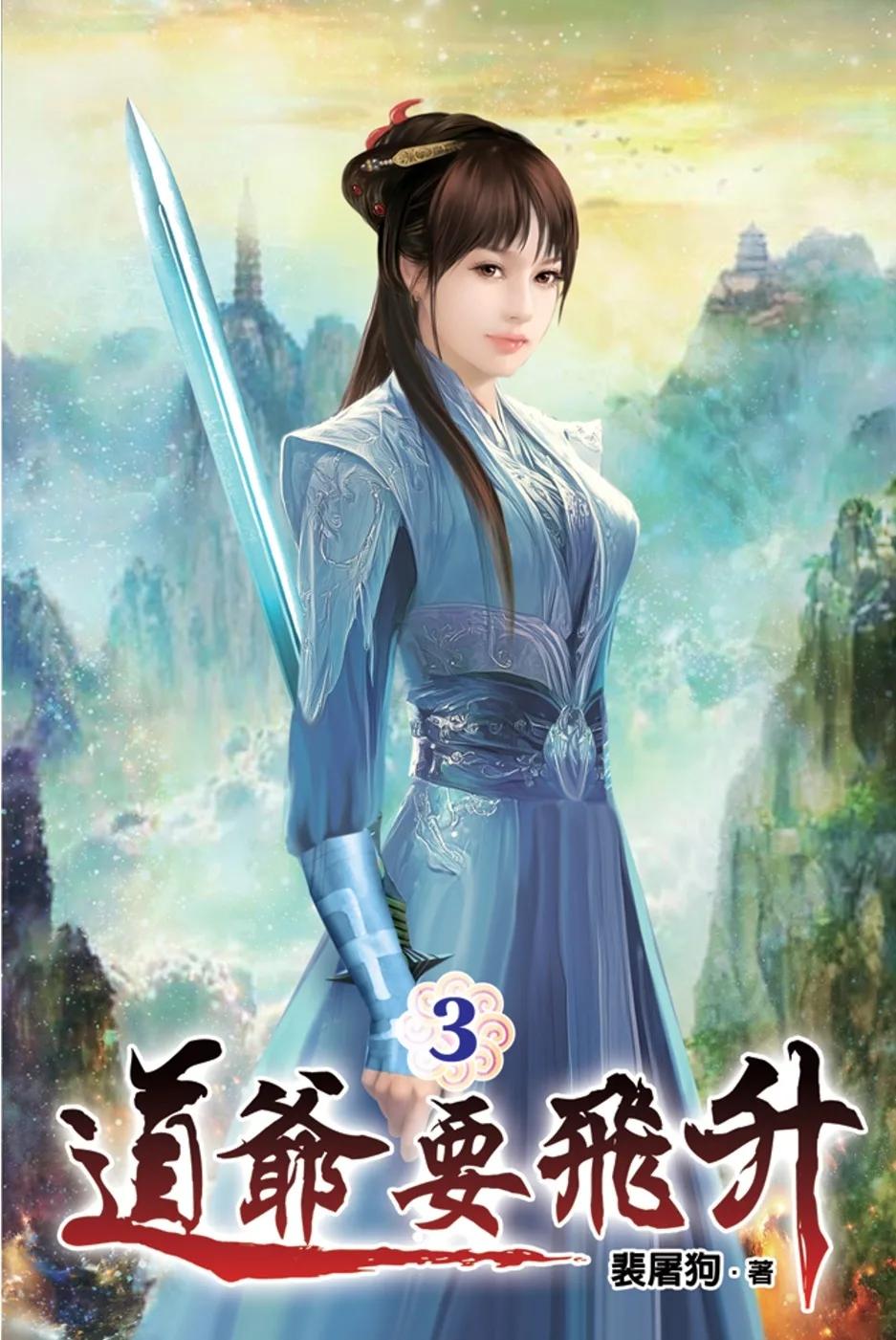 道爺要飛升03