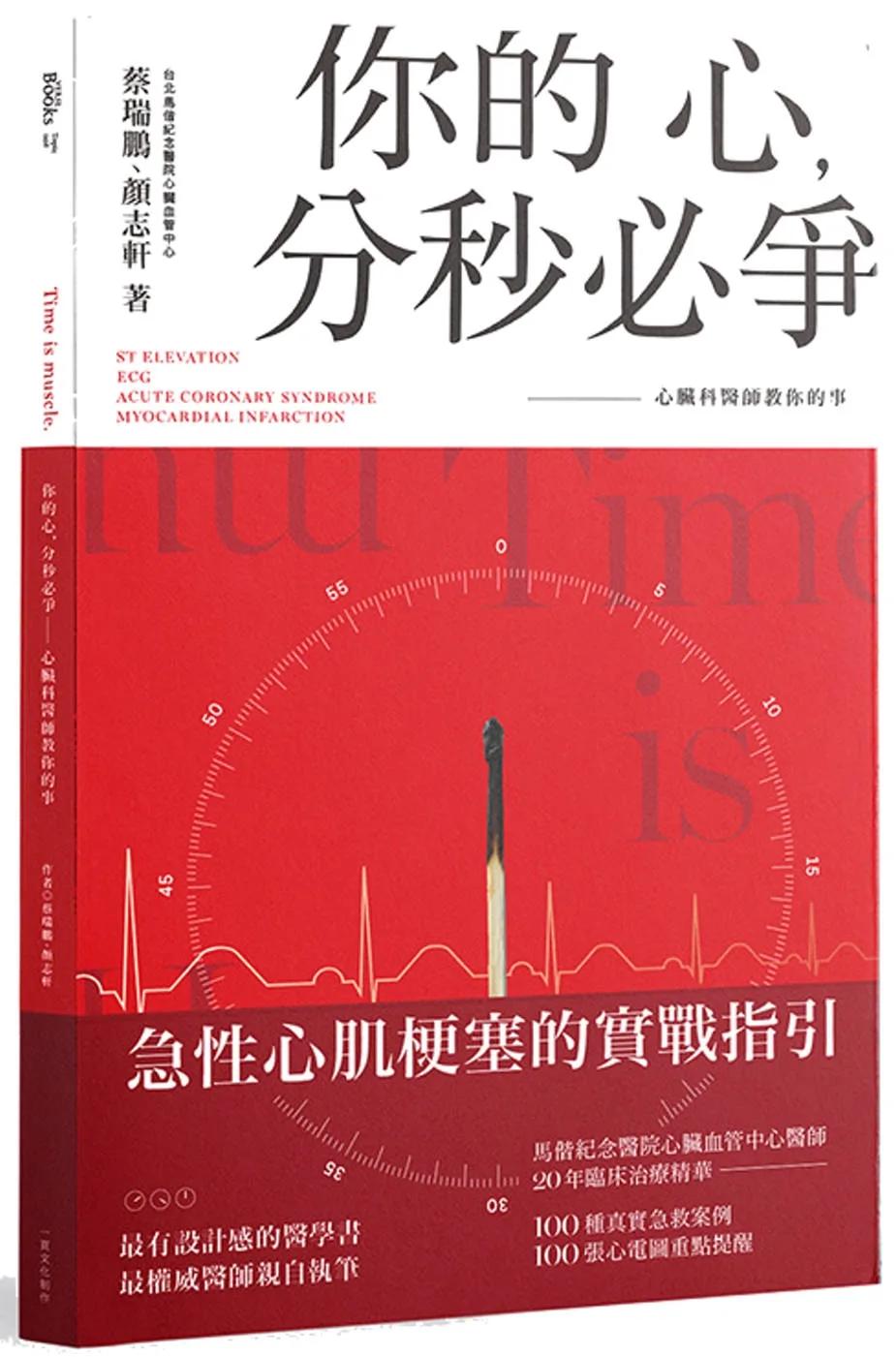 你的心，分秒必爭：心臟科醫師教你的事