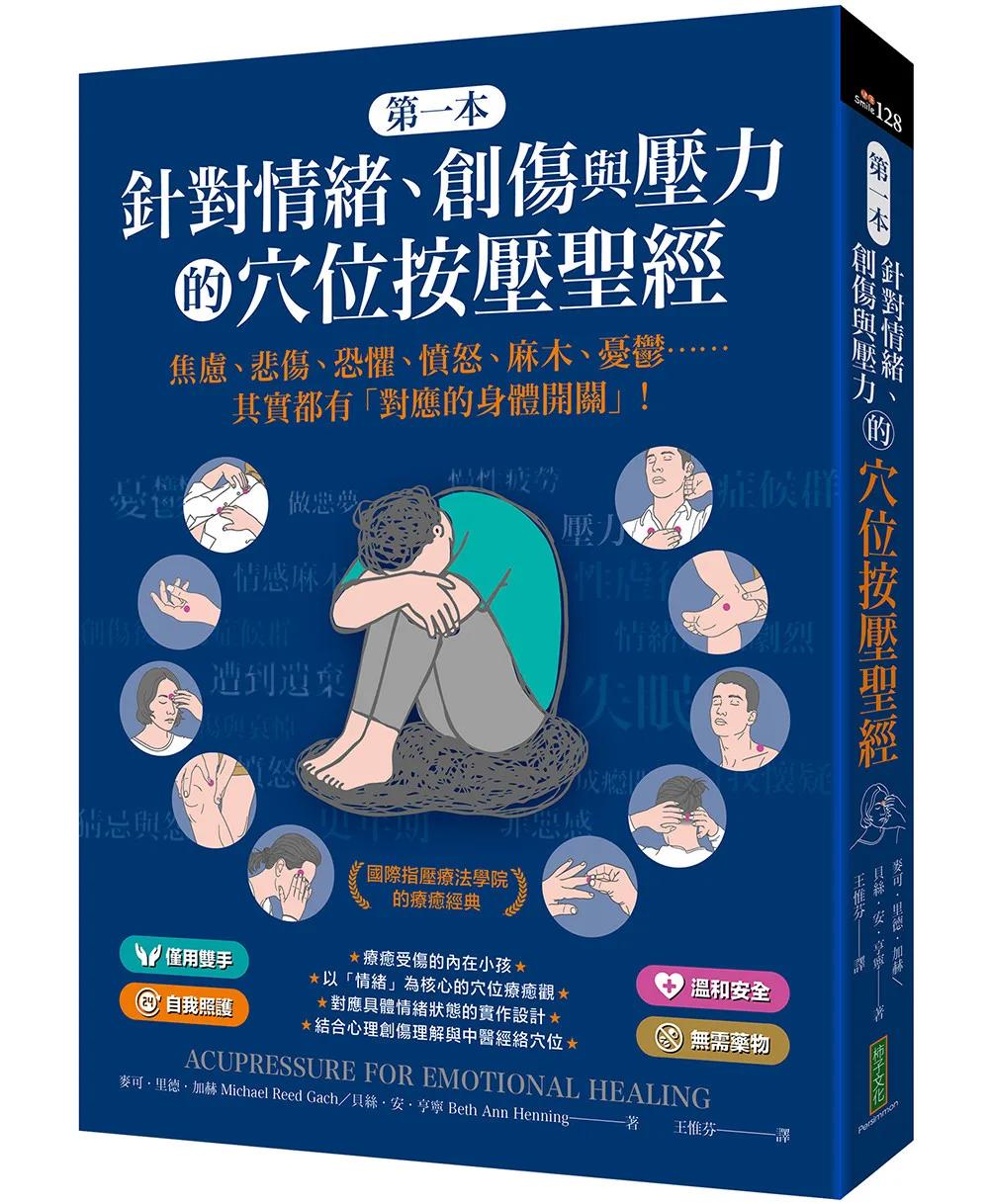 第一本針對情緒、創傷與壓力的穴位按壓聖經：焦慮、悲傷、恐懼、憤怒、麻木、憂鬱……其實都有「對應的身體開關」！