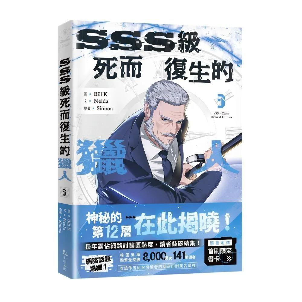SSS級死而復生的獵人 3