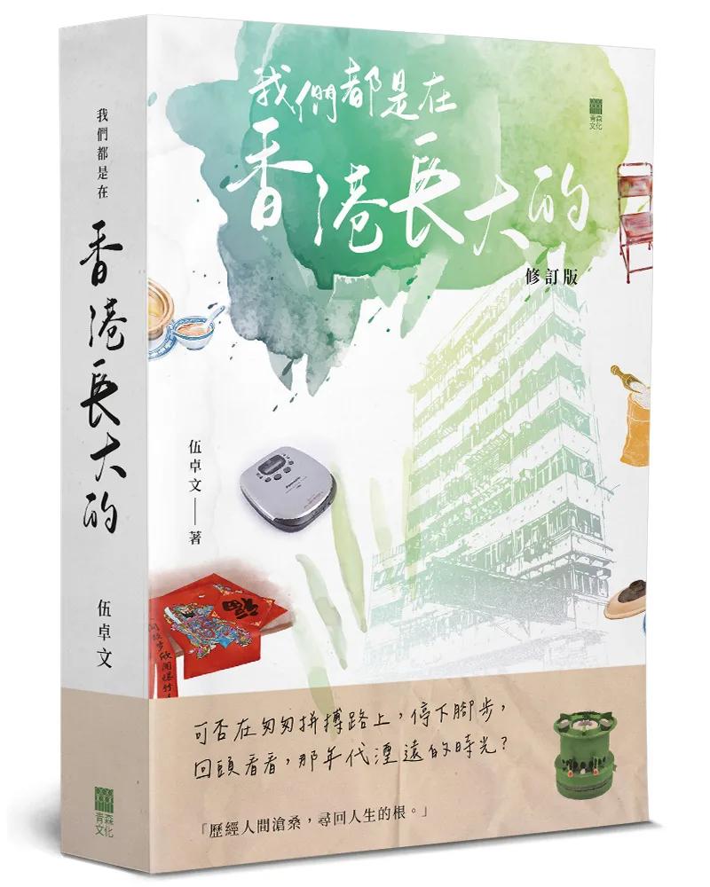 我們都是在香港長大的(修訂版)
