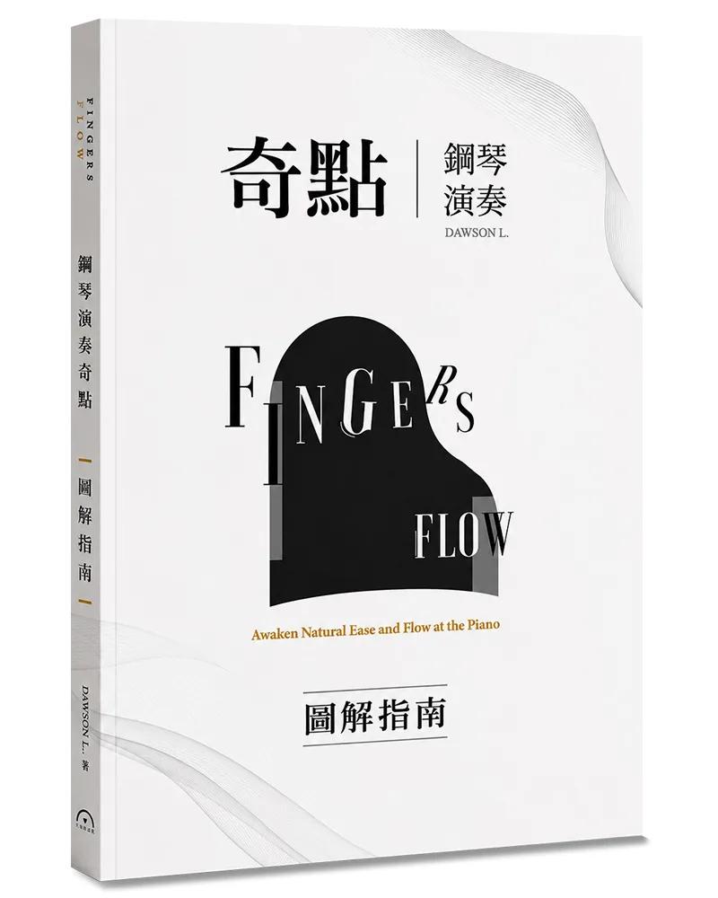 Fingers-Flow 鋼琴演奏奇點(圖解指南)