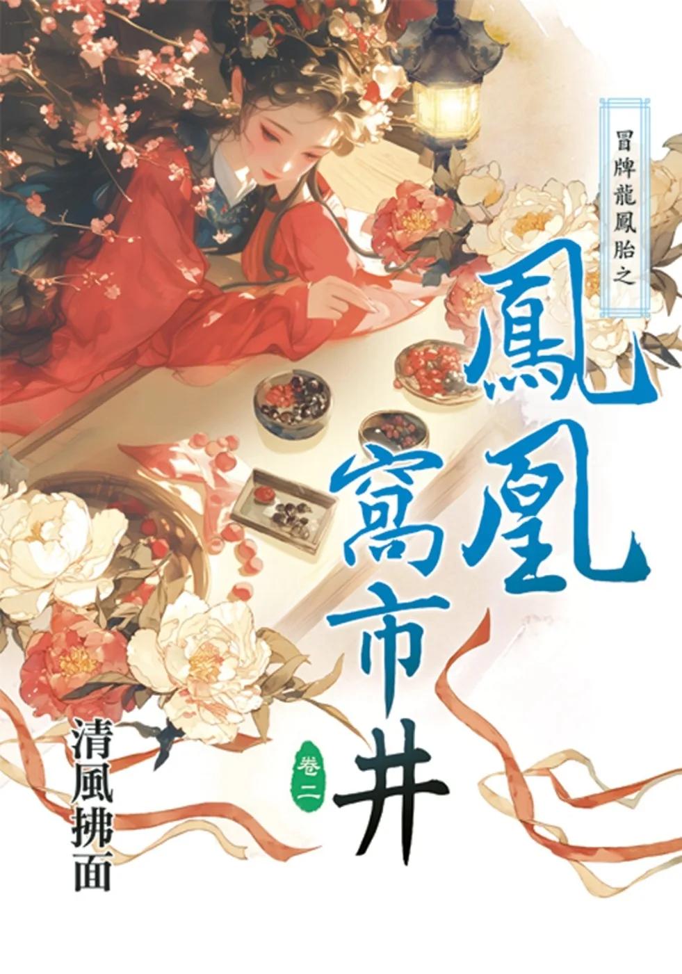 冒牌龍鳳胎之鳳凰窩市井卷二