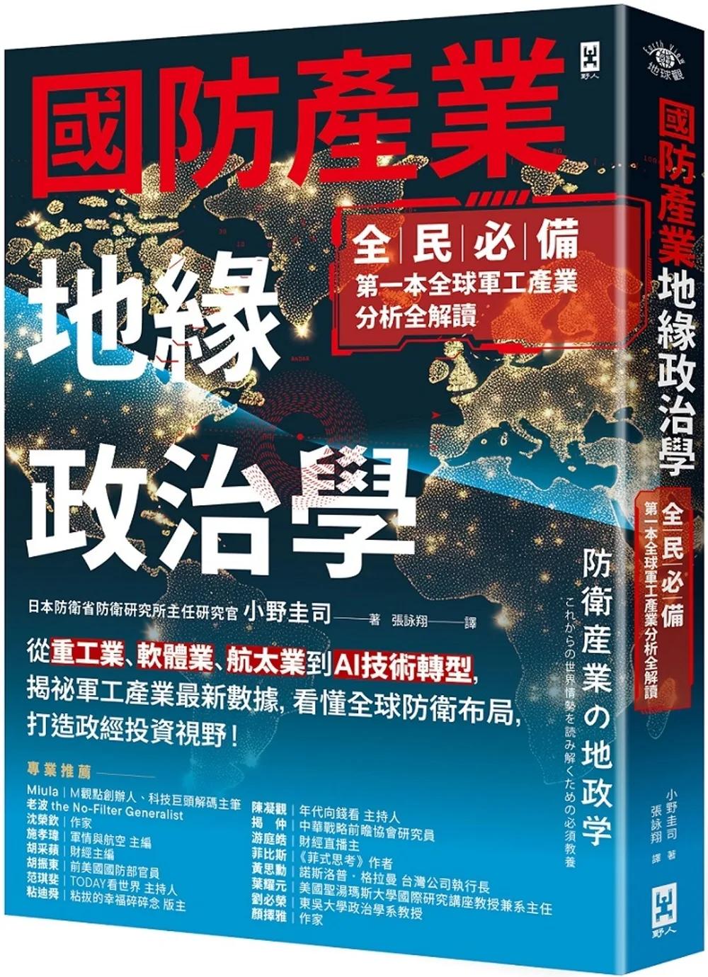 國防產業地緣政治學【全民必備．第一本全球軍工產業分析全解讀】：從重工業、軟體業、航太業到AI技術轉型，揭祕軍工產業最新數據，看懂全球防衛布局，打造政經投資視野！
