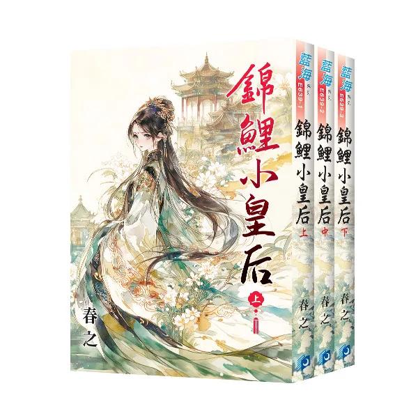 《錦鯉小皇后》全3冊