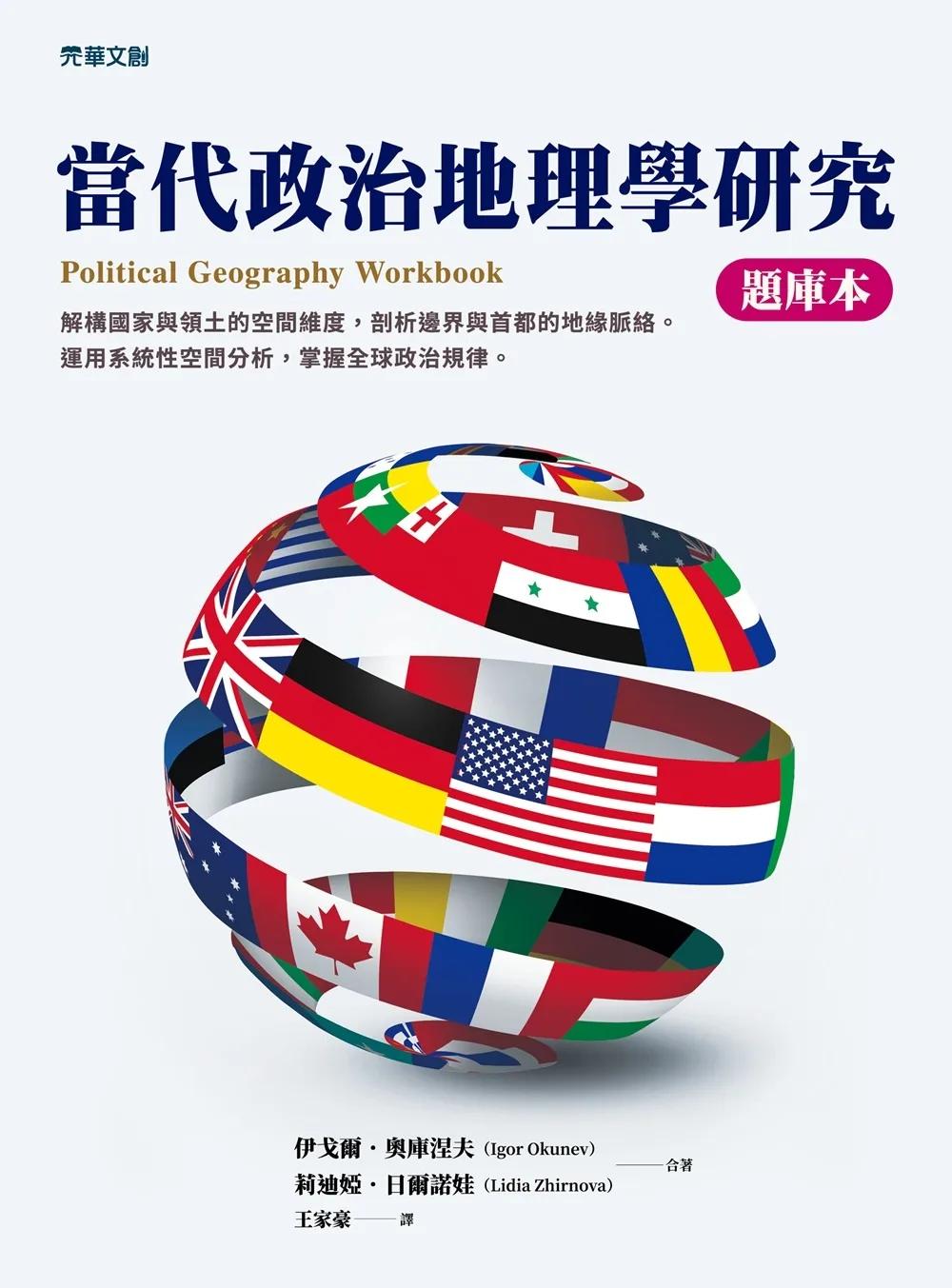 當代政治地理學研究【題庫本】