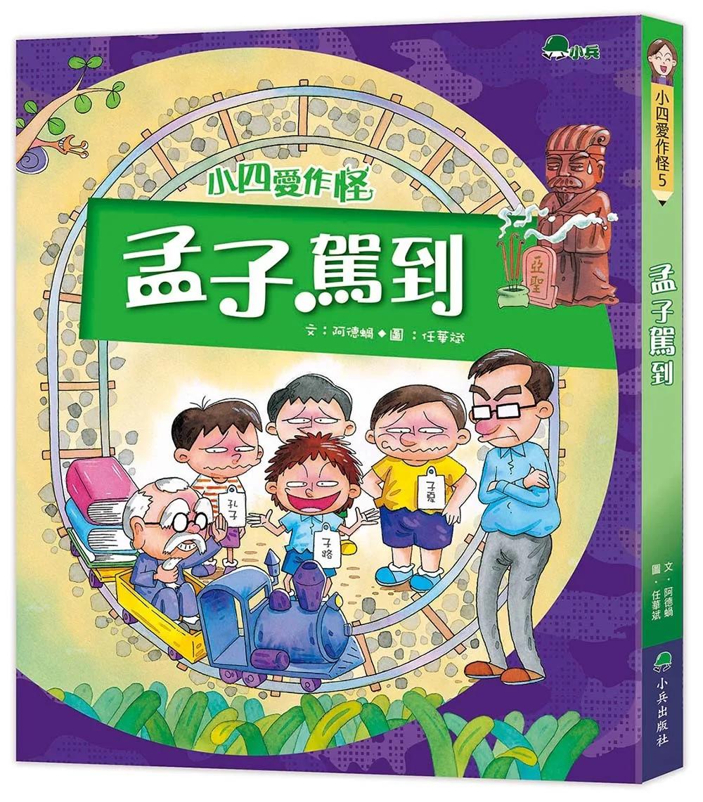 小四愛作怪5：孟子駕到 (三版)