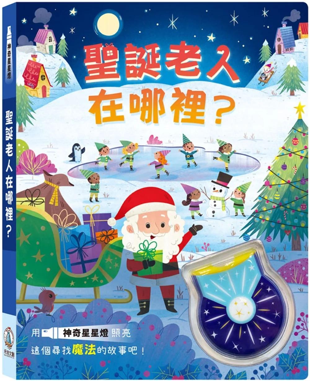 聖誕老人在哪裡？