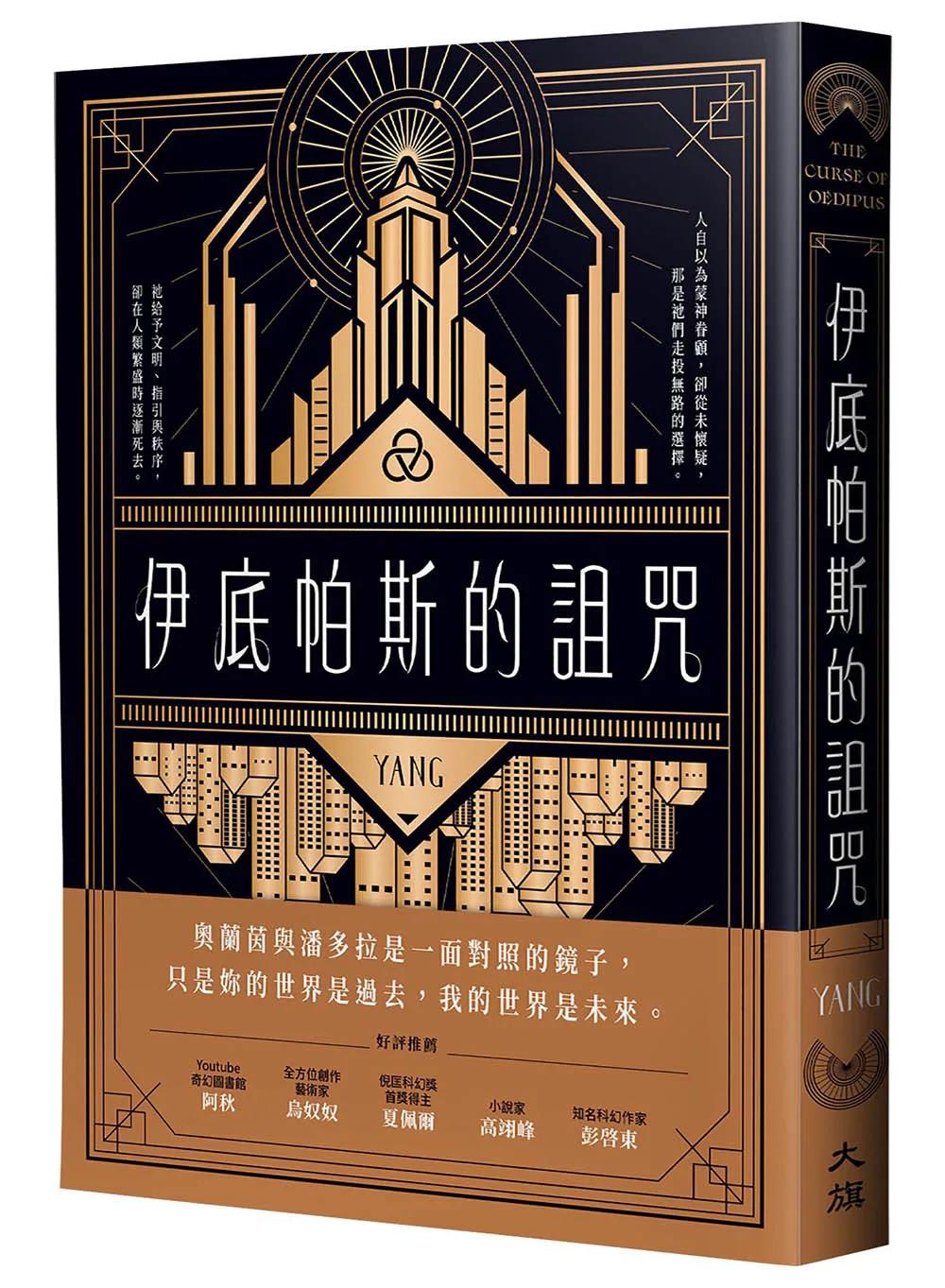 伊底帕斯的詛咒