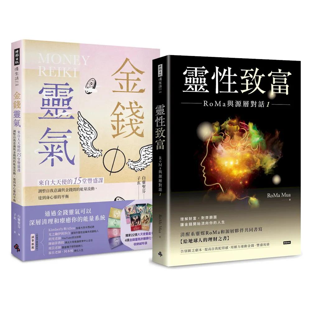 富足，從能量開始《金錢靈氣》+《靈性致富》【博客來獨家套書】