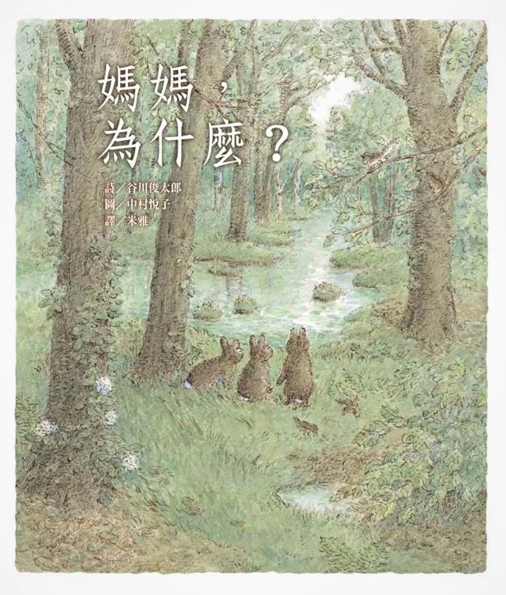 媽媽，為什麼？(二版)