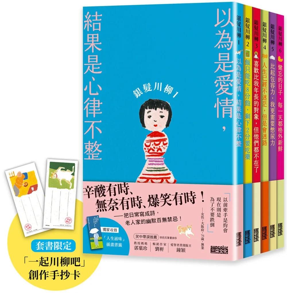 笑容加倍的老後日常．豪華套書組：《銀髮川柳1～6》（附贈「人生滋味」插畫書籤、「一起川柳吧」創作手抄卡）