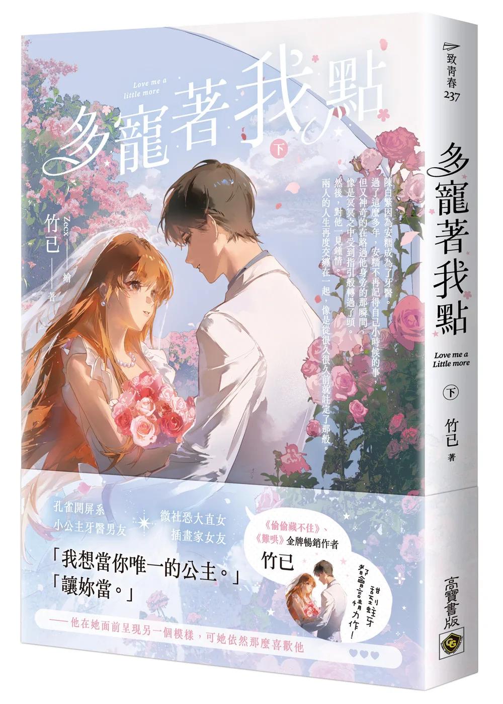 多寵著我點（下）