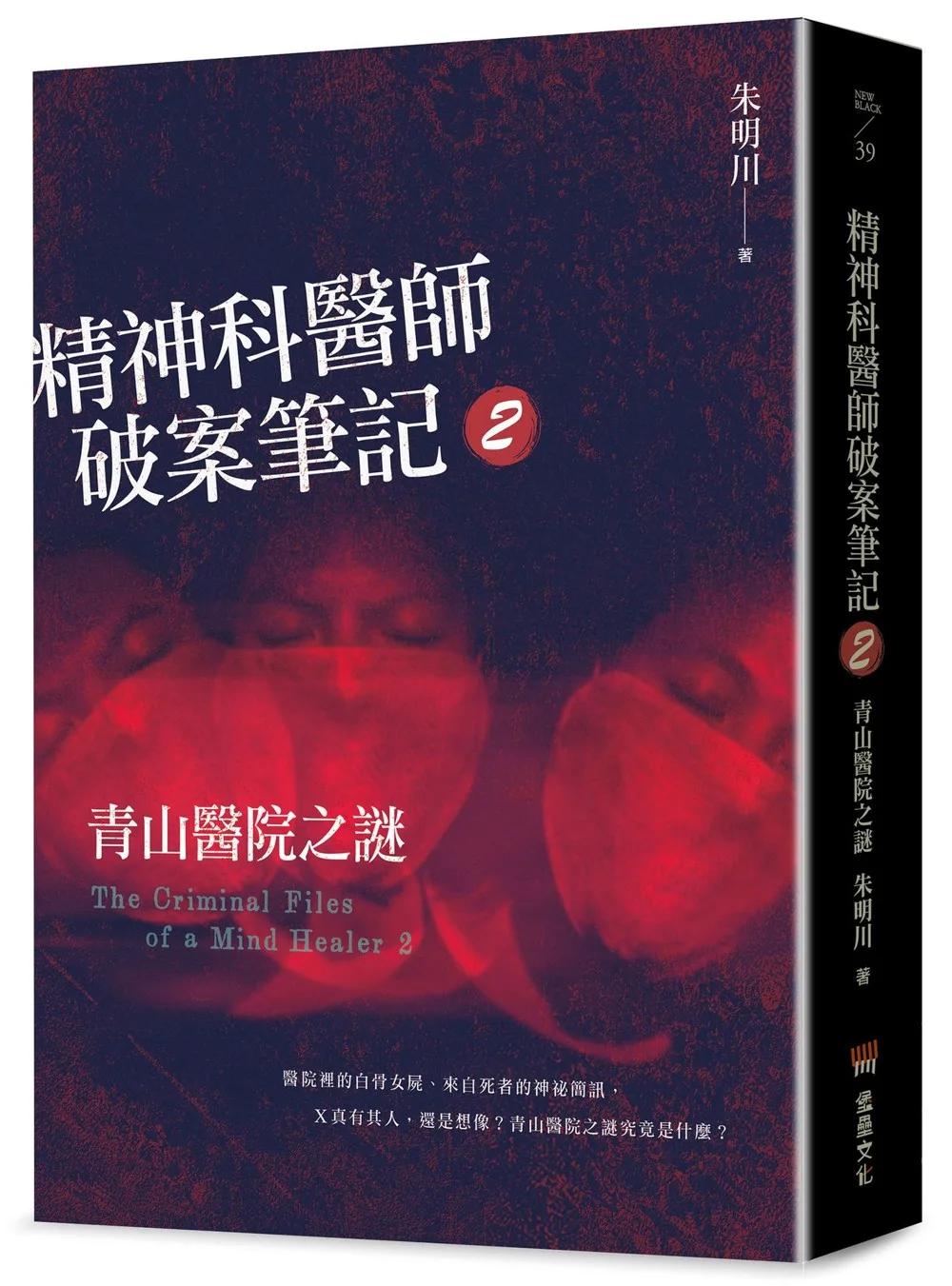 精神科醫師破案筆記2：青山醫院之謎