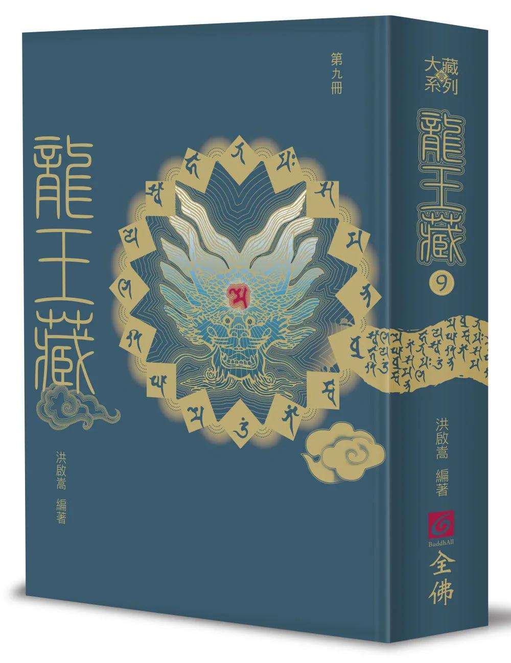 龍王藏（第九冊）