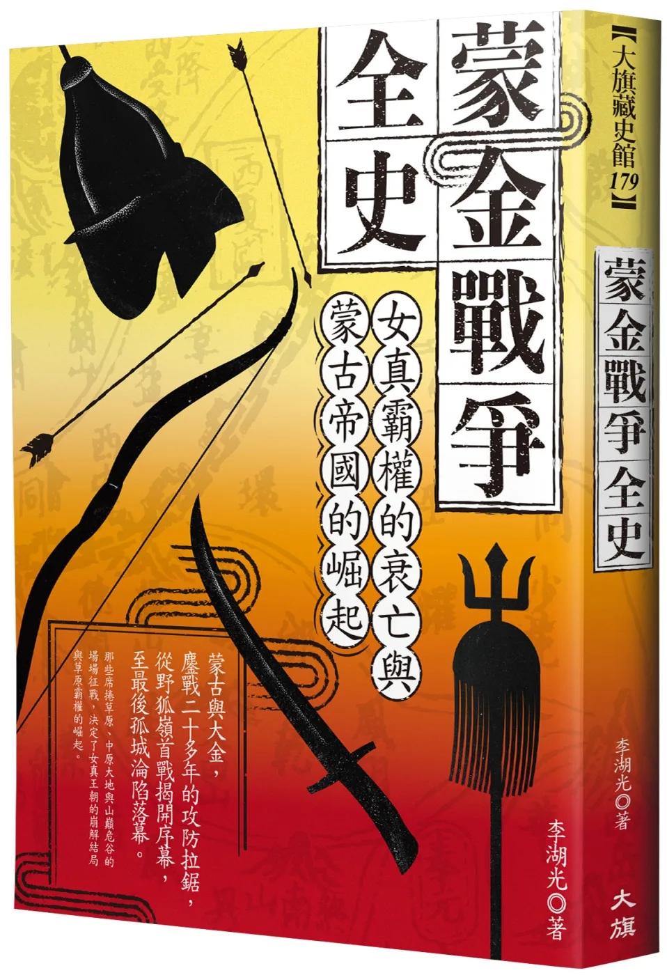 蒙金戰爭全史：女真霸權的衰亡與蒙古帝國的崛起