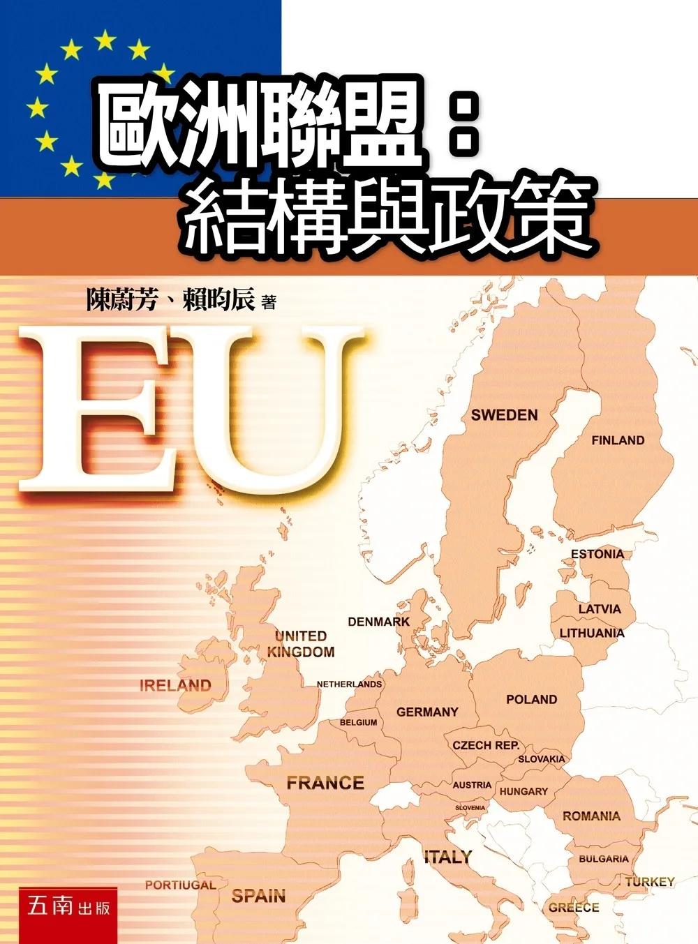 歐洲聯盟：結構與政策