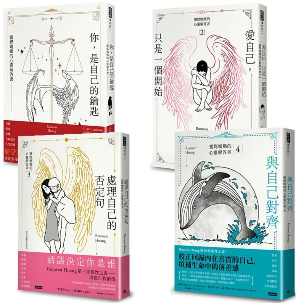 靈媒媽媽的心靈解答套書I(四書)：《你，是自己的鑰匙》+《愛自己，只是一個開始》+《處理自己的否定句》+《與自己對齊》【博客來獨家】