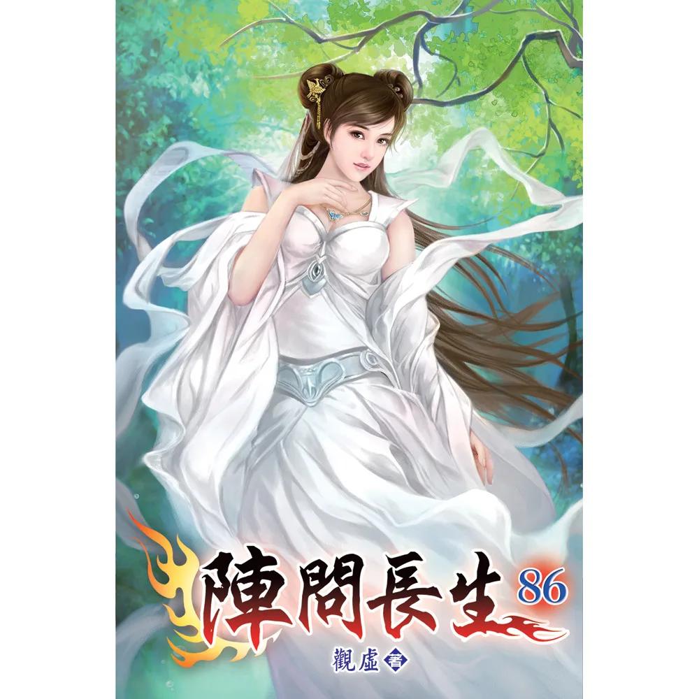 陣問長生86
