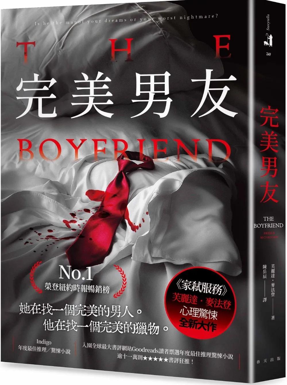 完美男友：榮登紐約時報暢銷榜No.1！《家弒服務》芙麗達．麥法登心理驚悚全新大作！