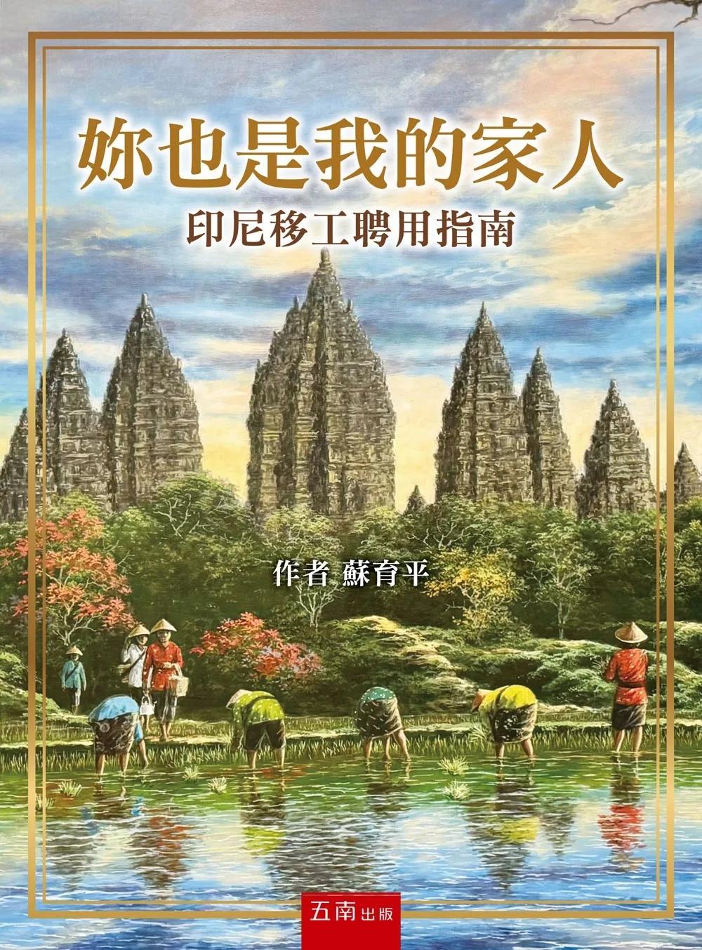 妳也是我的家人：印尼移工聘用指南(第1版)