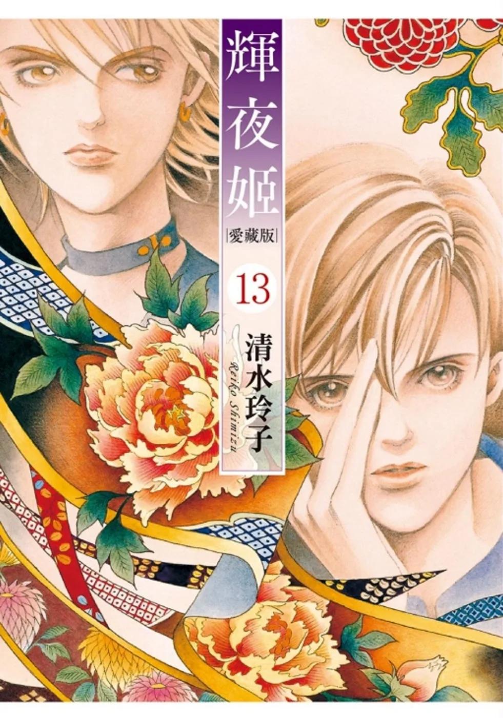 輝夜姬 愛藏版 13(首刷附錄版)