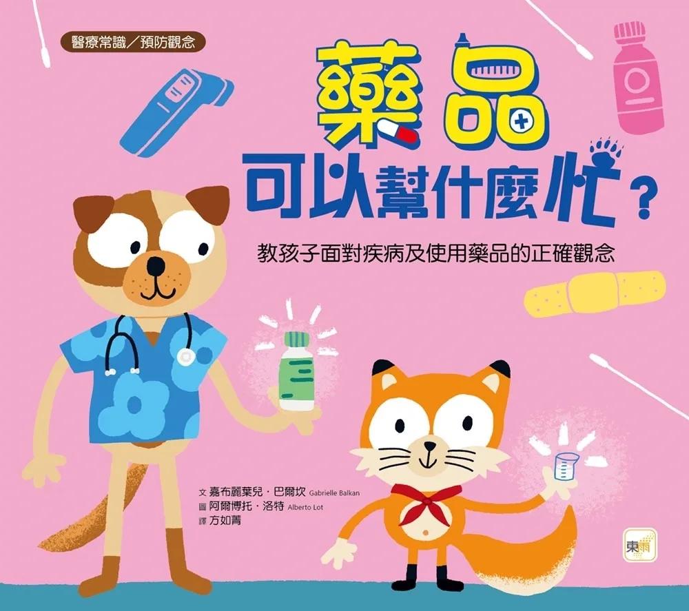 【品格教育繪本：醫療常識／預防觀念】 藥品可以幫什麼忙？──教孩子面對疾病及使用藥品的正確觀念