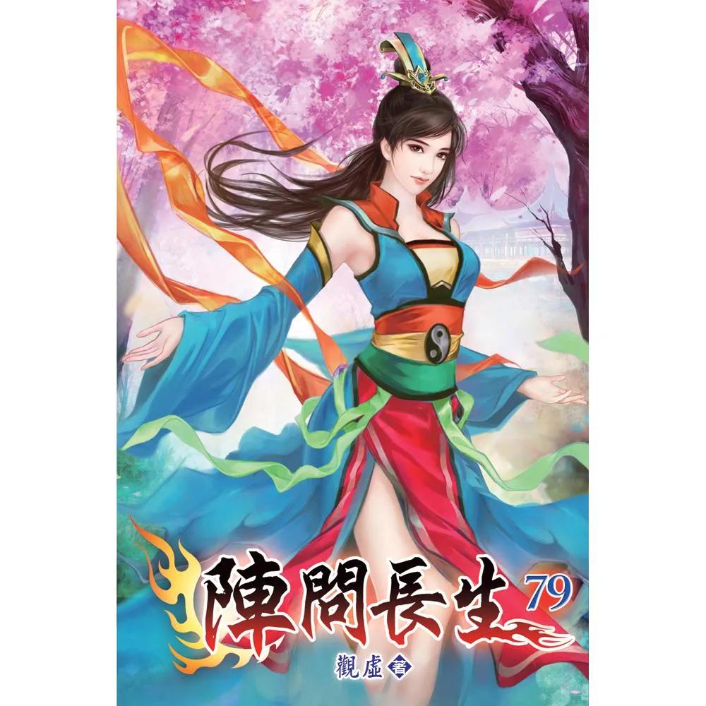陣問長生79