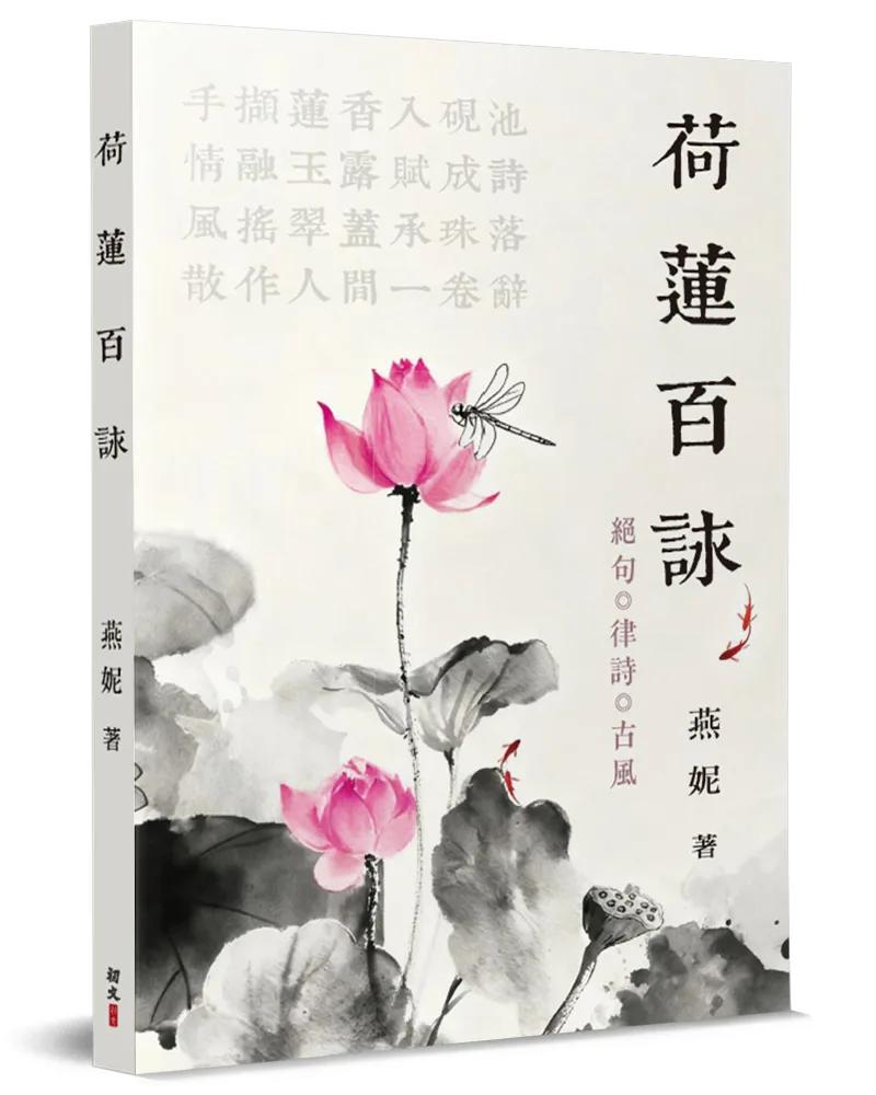 荷蓮百詠