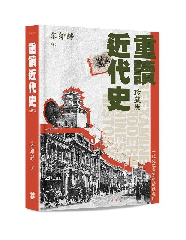 重讀近代史（珍藏版）