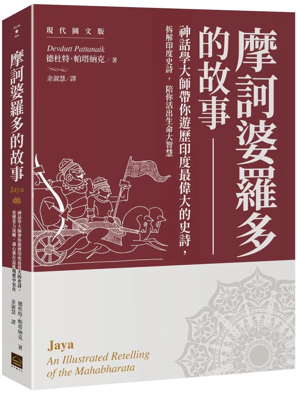 摩訶婆羅多的故事【現代圖文版】：神話學大師帶你遊歷印度最偉大的史詩，看懂業力流轉，讓心靈在混亂現實中安在