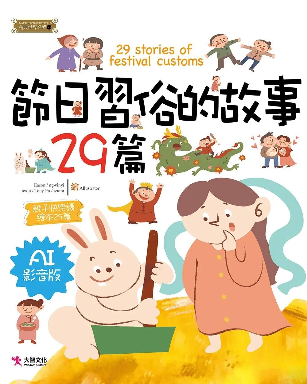 節日習俗的故事29篇(AI影音版)