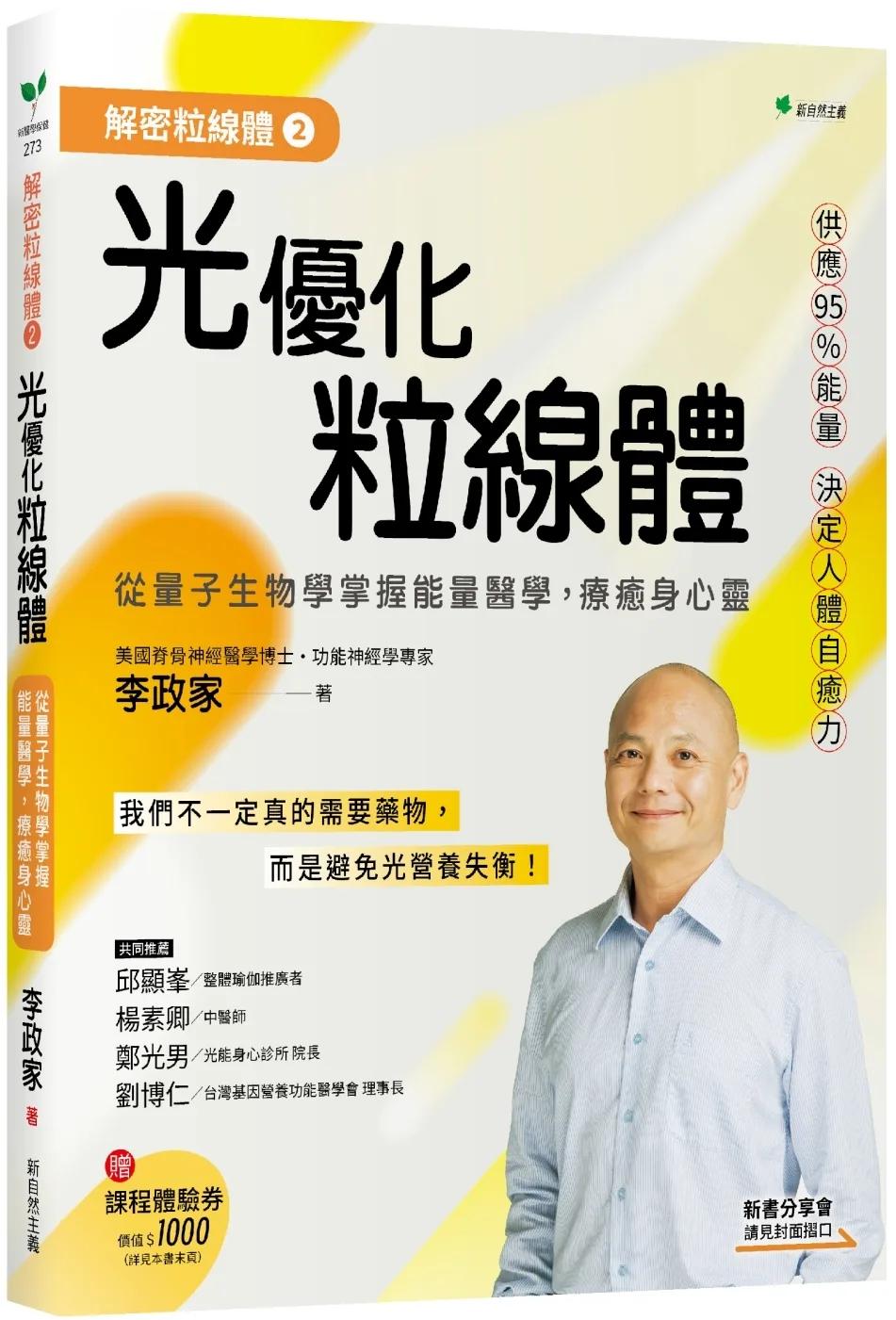 解密粒線體②光優化粒線體：從量子生物學掌握能量醫學，療癒身心靈