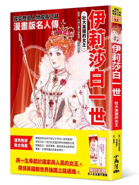 漫畫版名人傳　壯大英國的女王：伊莉莎白一世